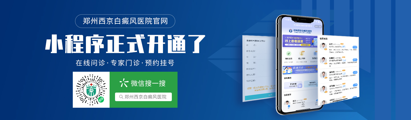 郑州西京白癜风医院